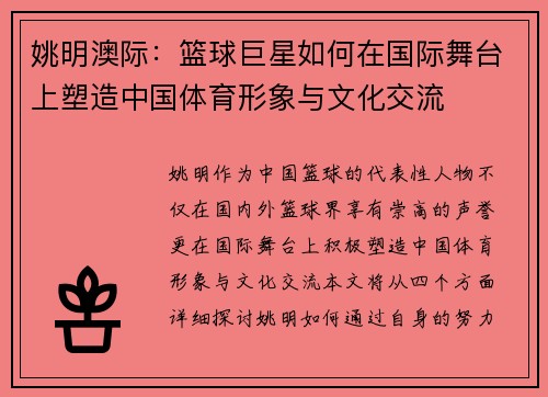 姚明澳际:篮球巨星如何在国际舞台上塑造中国体育形象与文化交流 姚明澳际:篮球巨星如何在国际舞台上塑造中国体育形象与文化交流