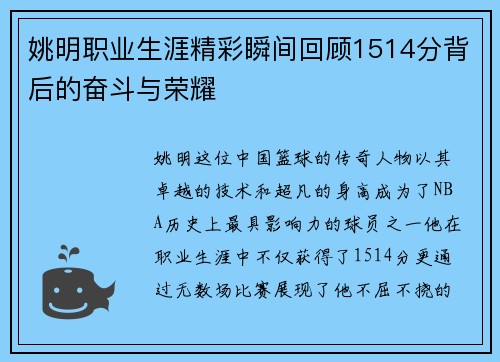 姚明职业生涯精彩瞬间回顾1514分背后的奋斗与荣耀 姚明职业生涯精彩瞬间回顾1514分背后的奋斗与荣耀