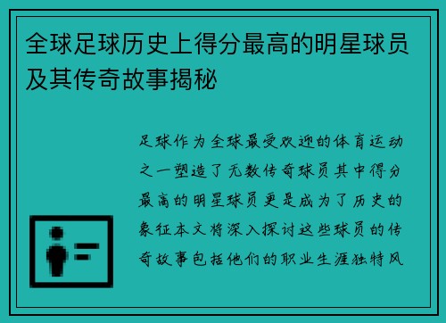 全球足球历史上得分最高的明星球员及其传奇故事揭秘
