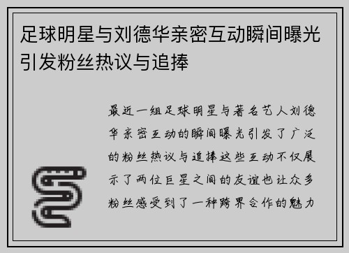 足球明星与刘德华亲密互动瞬间曝光引发粉丝热议与追捧