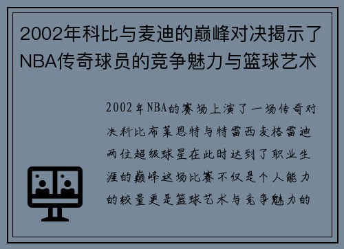 2002年科比与麦迪的巅峰对决揭示了NBA传奇球员的竞争魅力与篮球艺术